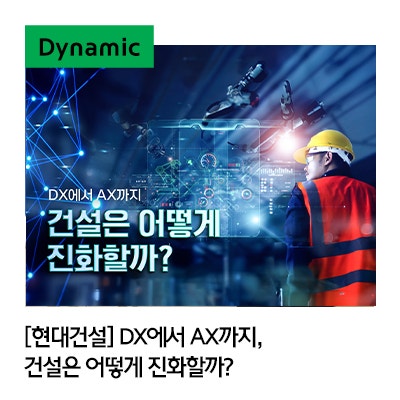 [<b>현대건설</b>] 스마트 <b>건설</b> 기술ㅣDX 디지털 전환ㅣAX 인공지능... 