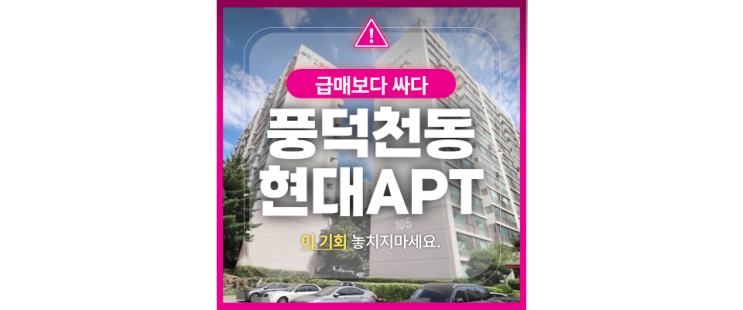  수지아파트경매 리모델링 호재까지? 풍덕천동 현대아파트