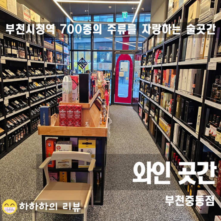  부천 와인! 추석에 선물용으로 배달까지 가능한 와인곳간