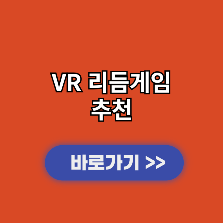  VR 리듬게임 추천