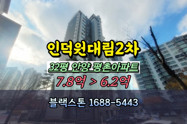  인덕원대림2차 경매 32평 안양 평촌아파트 매매