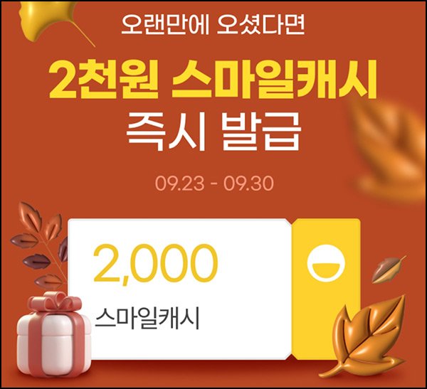 G마켓 웰컴 휴면고객 이벤트(스마일캐시 2천원 4만명)선착 ~09.30 G마켓 웰컴 휴면고객 이벤트(스마일캐시 2천원 4만명)선착 ~09.30