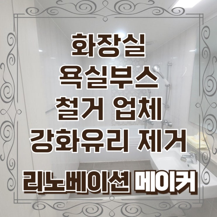  화장실 욕실부스 철거 업체 강화유리 제거