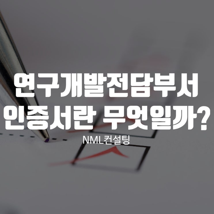  연구개발전담부서인증서란 무엇일까?