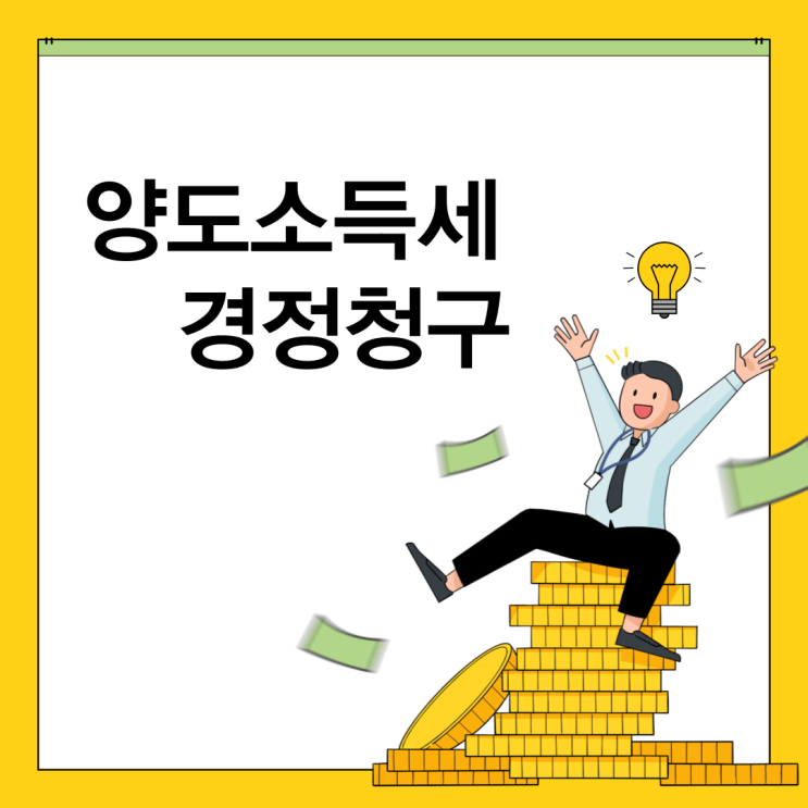  양도소득세 경정청구 환급사례