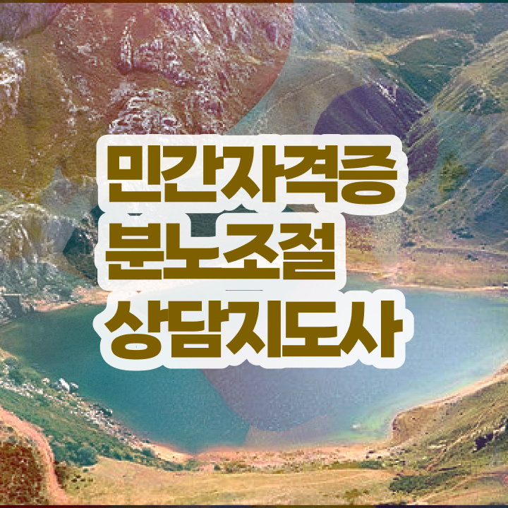  인산서구분노조절상담사2급 , 분노조절상담지도사 취득방법 및 하는일