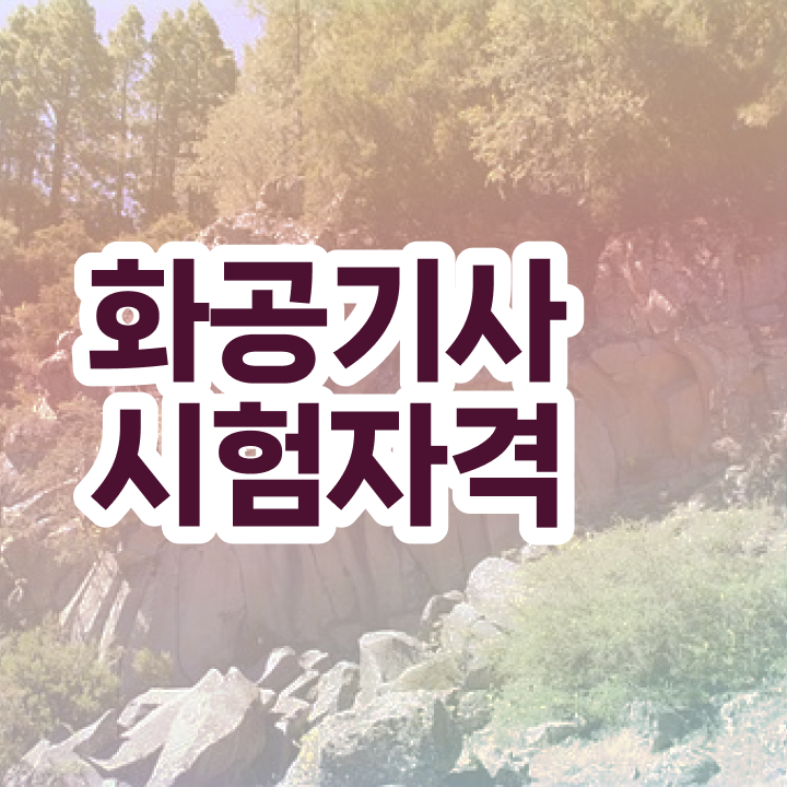  화공기사 필기 접수 화공기사 시험응시조건 인강으로 간단하게 준비한 과정