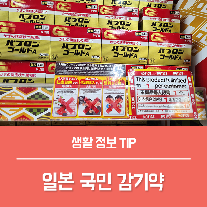  일본 국민감기약 효과, 파브론 골드A 성분 알약 가루약 복용법 부작용은?