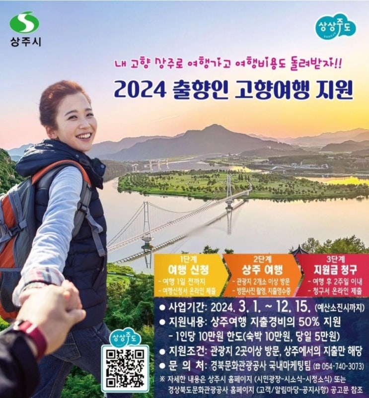  경북 상주_상주시 2024 출향인 고향여행지원_여행지원금