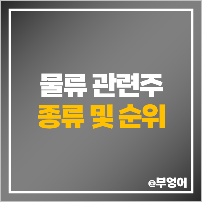 종합 물류 관련주 한진 주가 한익스프레스 태웅로직스 삼일 동방 주식 종합 물류 관련주 한진 주가 한익스프레스 태웅로직스 삼일 동방 주식