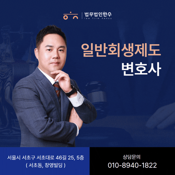  일반 회생 제도란?