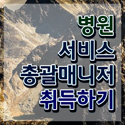  병원서비스총괄매니저 교육 , 병원서비스총괄매니저 자격증 온라인으로 쉽게 취득했던 후기 및 이후 전망