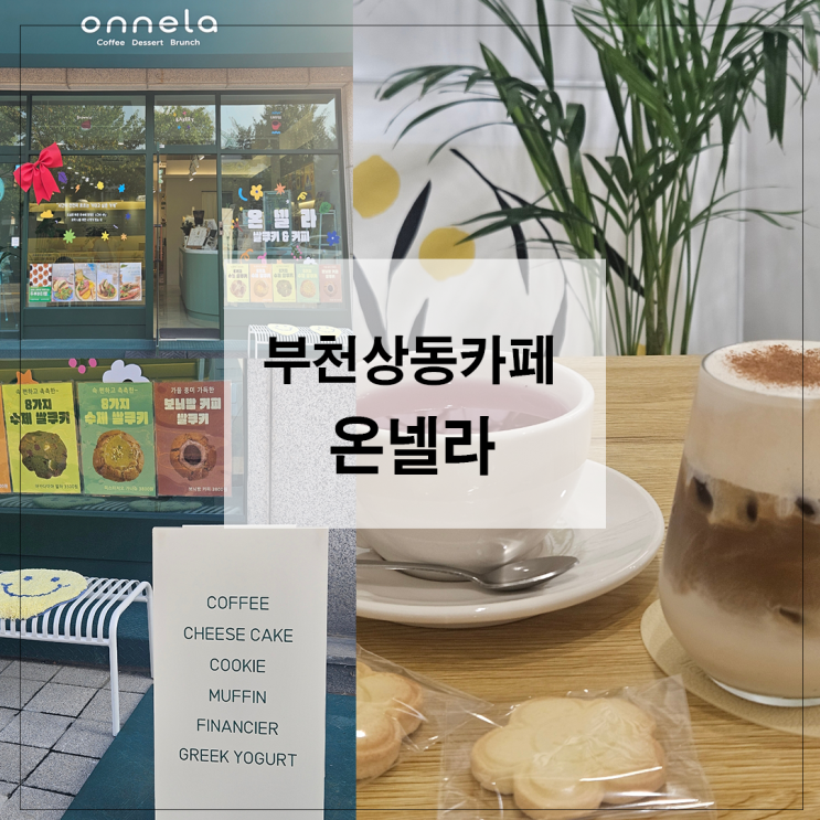  부천상동카페 온넬라 카페 브런치 맛집 찐후기