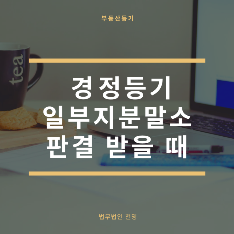 경정등기 일부지분말소판결 받을 때 경정등기 일부지분말소판결 받을 때