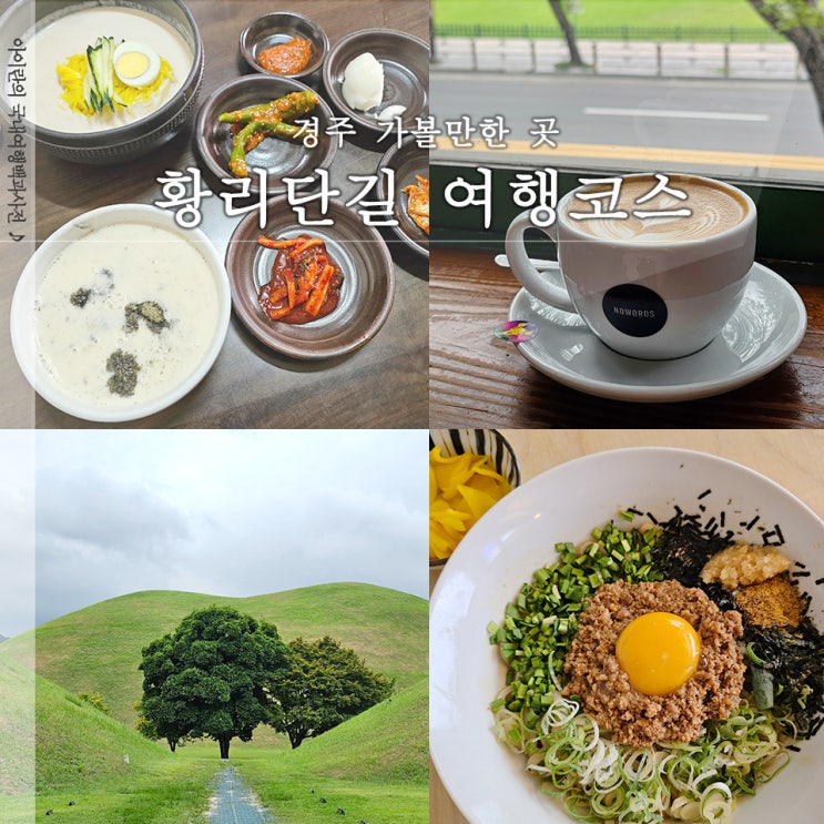  경주원조콩국 외 3곳 경주 황리단길 가볼만한 곳