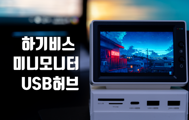 있으면 좋지만 없어도 그만인데 가지고는 싶은 그런..! 하기비스 USB 허브 미니 모니터 리뷰