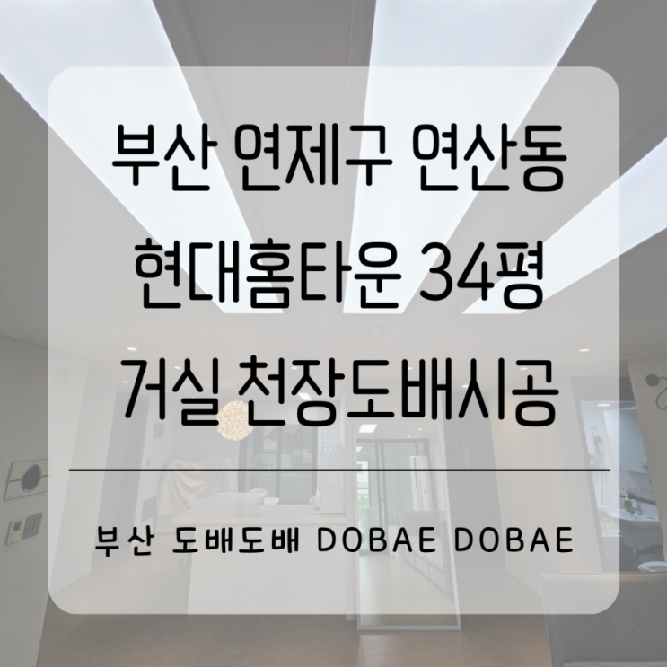  부산 연제구 연산동 연산현대홈타운34평 주방/거실천장 도배시공(+베스띠 펄슈가 천장지)