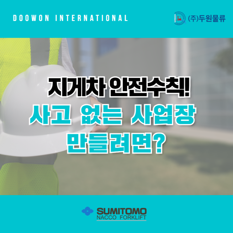  지게차 안전 수칙! 사고 없는 사업장 만들려면?