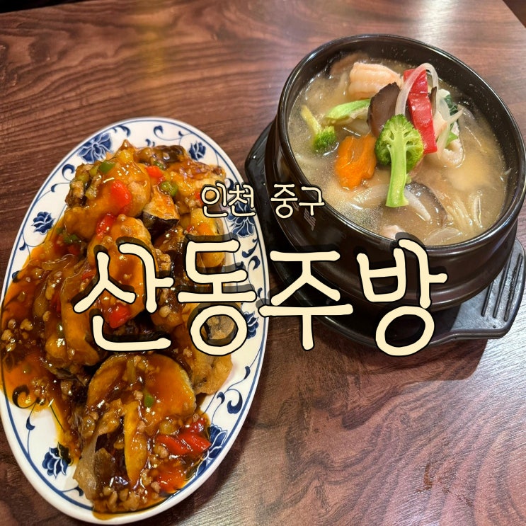  뚝배기 백짬뽕이 유명한 인천 동화마을 맛집 차이나타운 맛집 전현무계획 산동주방