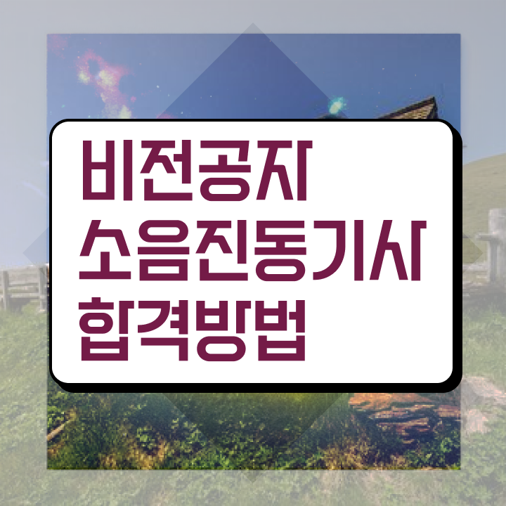  소음진동기사 접수자격 소음진동기사 자격요건 인강만 듣고 쉽고 빠르게 완료한 과정