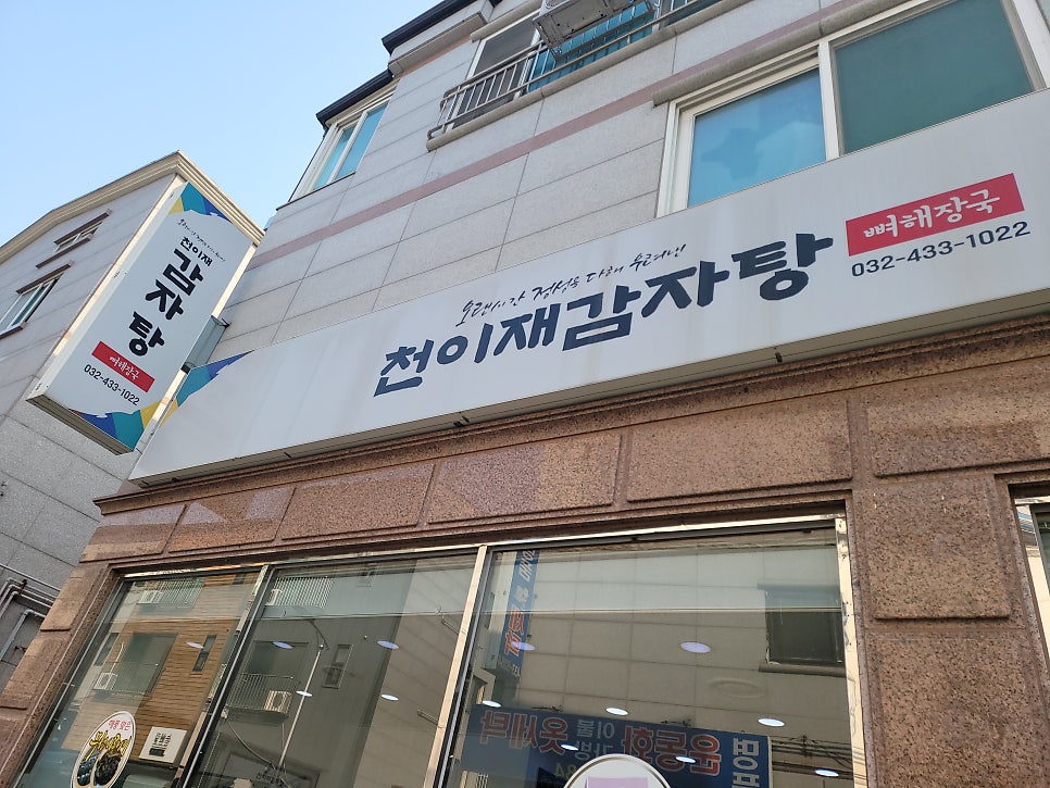 천이재감자탕 사진 1