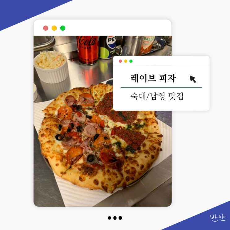  [숙대/남영 맛집] 레이브 피자