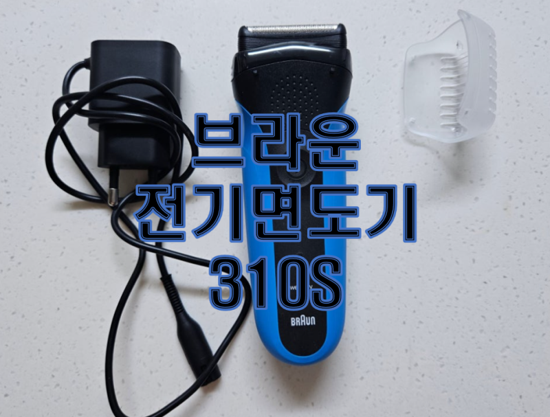 브라운 전기면도기 310S 사용 한달 후기