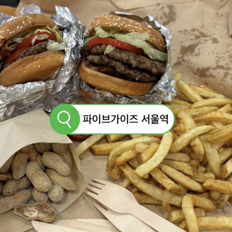  [서울역] 파이브가이즈 :: 아주 가끔 즐기는 존맛 미국 햄버거 솔직후기