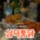 [청주/운천동] 치맥하기 좋은 치킨맛집 '삼덕통닭' 후기🍴