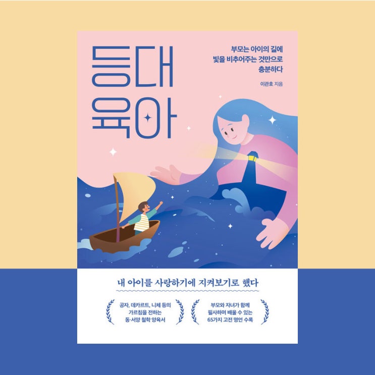  등대 육아, 교육 방법보다 교육 철학을 알려주는 책