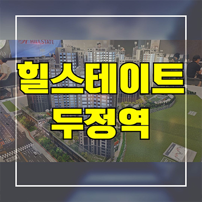  힐스테이트 두정역 신축 후분양 아파트 천안 두정동 현대건설 미분양 분양가 잔여세대 모델하우스