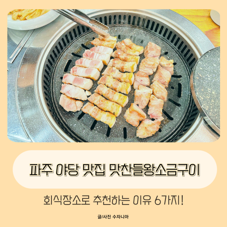  파주 야당 맛집 맛찬들왕소금구이 회식장소 추천 이유 6가지!
