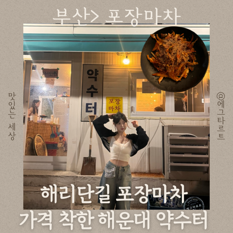  해운대 해리단길 맛집 약수터 착한 가격에 포장마차 감성 좋아