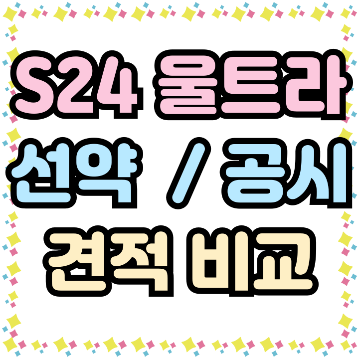  갤럭시 S24 울트라 선약 공시 견적 비교하는법