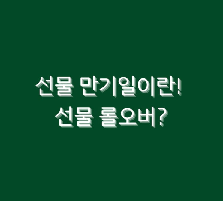  선물 만기일이란! / 선물 롤오버?