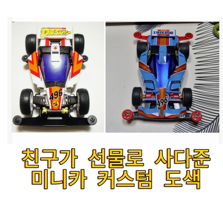  달려라부메랑 미니카, 커스텀도색 및 조립 (친구가 아키하바라가서 선물 사줌)
