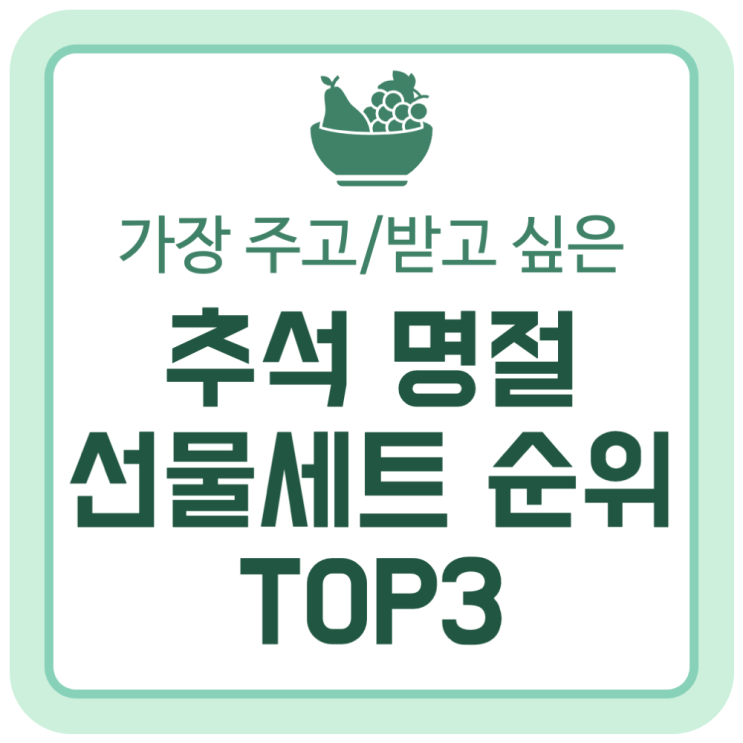 가장 주고/받고 싶은 추석 명절 선물세트 순위 Top3 가장 주고/받고 싶은 추석 명절 선물세트 순위 Top3