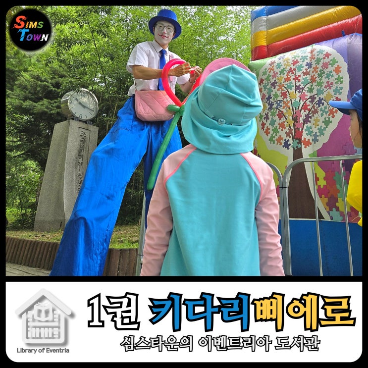  키다리삐에로를 섭외하시면 그 공간이 테마파크가 됩니다