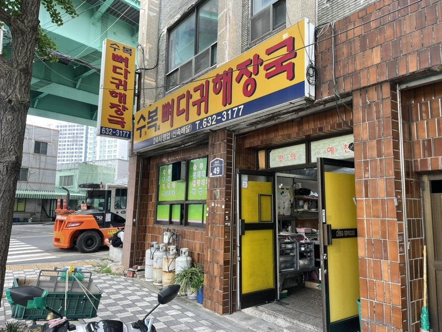 수복뼈다귀해장국 사진 2