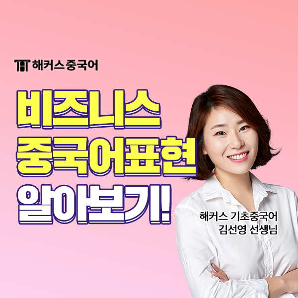 비즈니스 중국어회화 실전 표현 배우기!