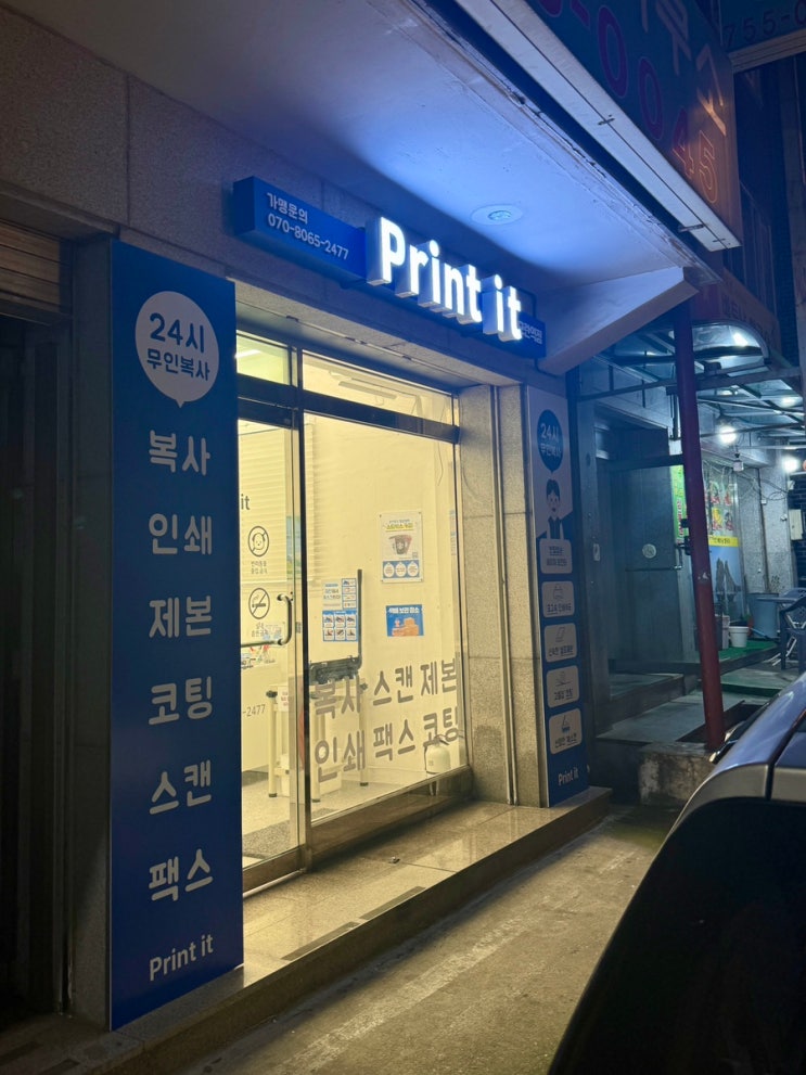  성남 모란 24시 무인 프린트샵 프린트잇 복사 인쇄 제본 코팅 스캔 팩스