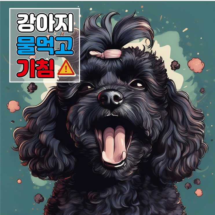  강아지 물 마시고 기침 켁켁하는 원인과 해결방법