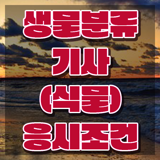  생물분류기사(식물) 취득자격 학점은행제로 쉽고 빠르게 완료한 과정