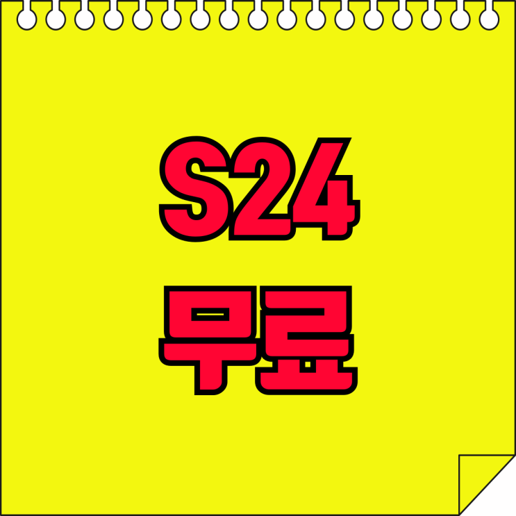 휴대폰성지 S24 무료 시세 좌표 확인하기 휴대폰성지 S24 무료 시세 좌표 확인하기