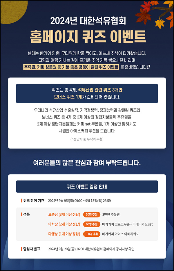 대한석유협회 퀴즈이벤트(메가커피등 210명)추첨~09.15 대한석유협회 퀴즈이벤트(메가커피등 210명)추첨~09.15