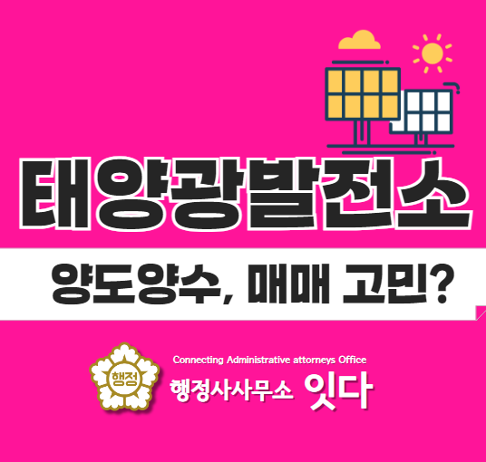  태양광 발전소 양도양수, 매매가 고민이라면?