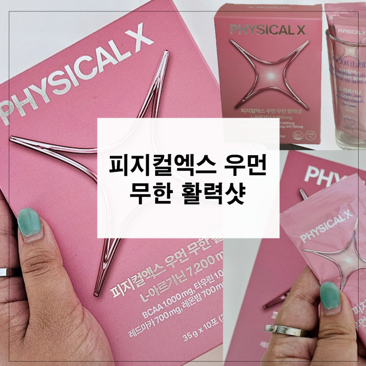  피지컬엑스 우먼 무한 활력샷 섭취 찐후기