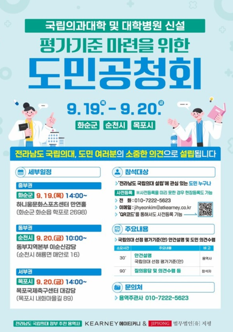 목포서 <b>전남 국립의대</b> 평가기준(안) 마련을 위한 의견수렴 진행