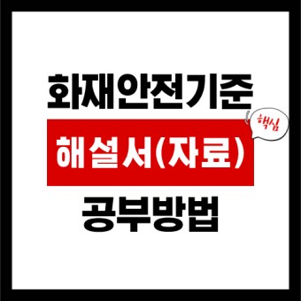  공동주택의 화재안정성능기준 및 화재안전기술기준