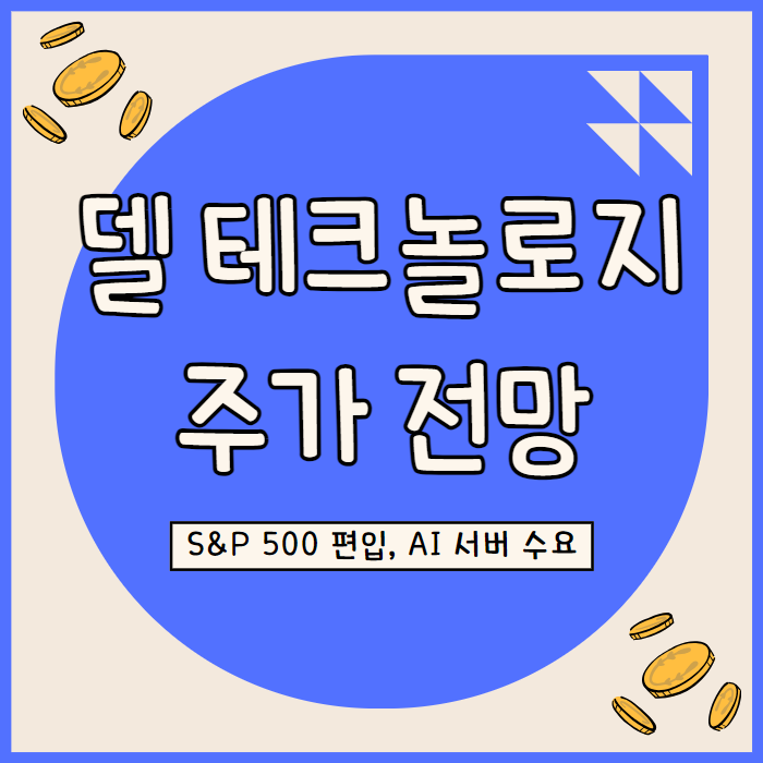  델 테크놀로지 주가 전망: AI 시장 성장과 PC 리프레시 사이클의 투자 기회
